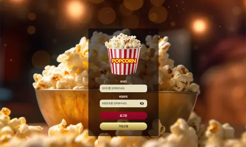 팝콘[Popcorn] 토토사이트