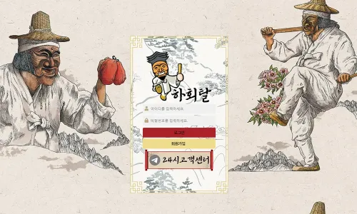 하회탈 토토사이트