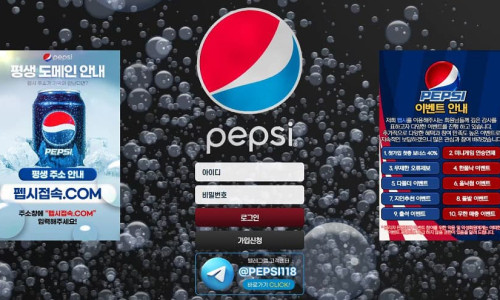 펩시[pepsi] 토토사이트